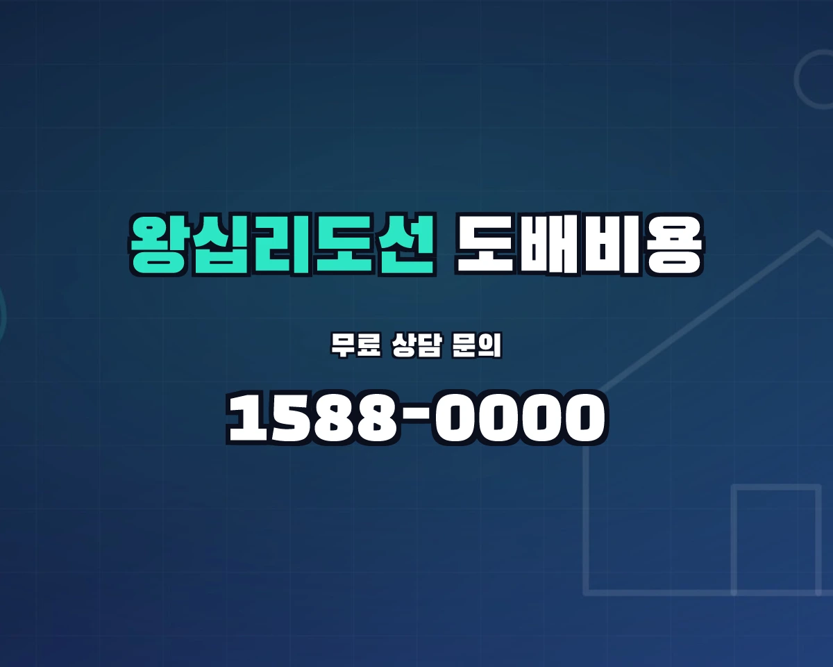 서울특별시 성동구 왕십리도선동 도배비용 상담 배너 - 1588-0000