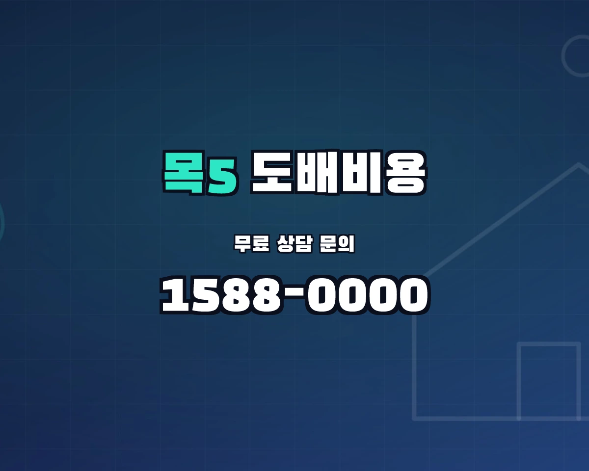 서울특별시 양천구 목5동 도배비용 상담 배너 - 1588-0000