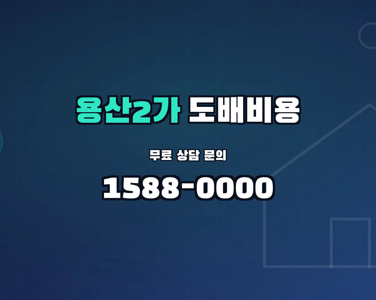 서울특별시 용산구 용산2가동 도배비용