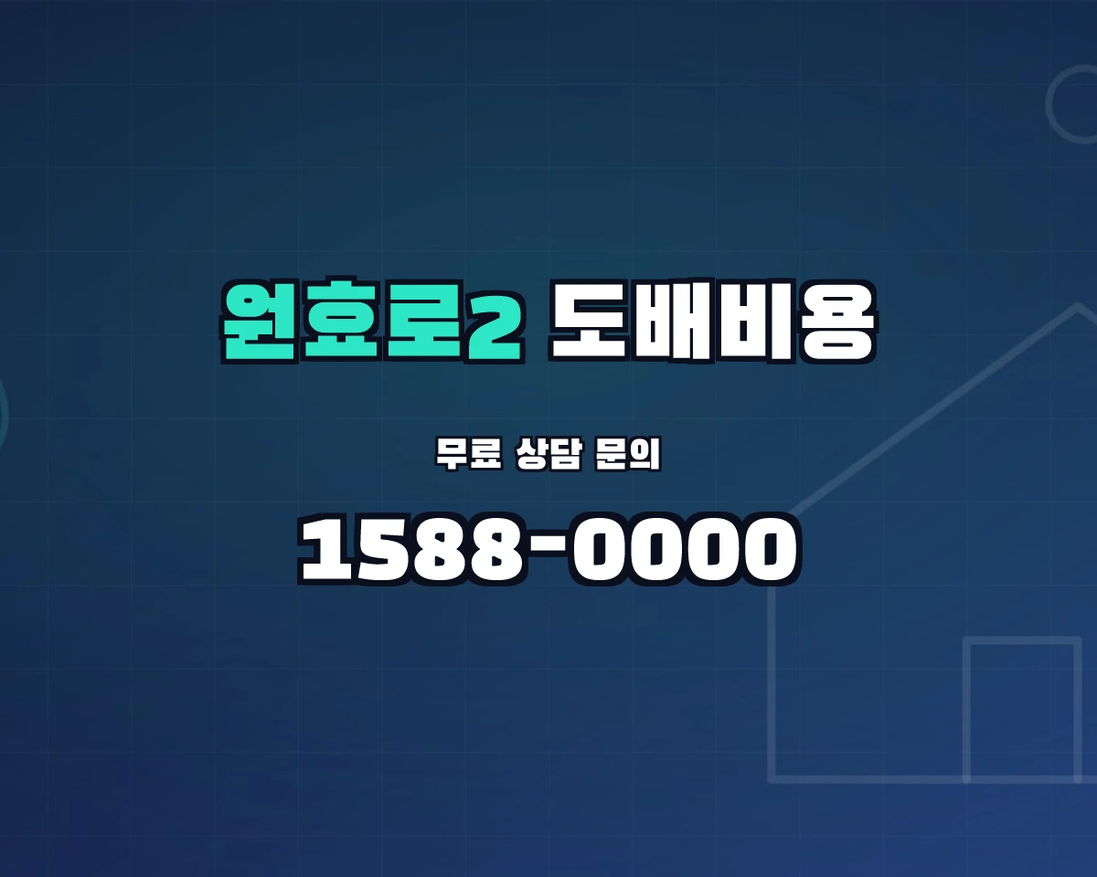 서울특별시 용산구 원효로2동 도배비용 상담 배너 - 1588-0000
