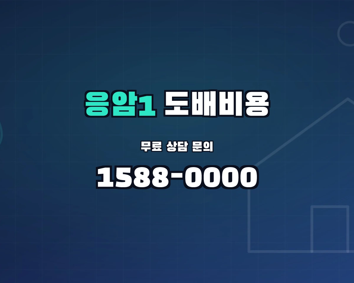 서울특별시 은평구 응암1동 도배비용 상담 배너 - 1588-0000