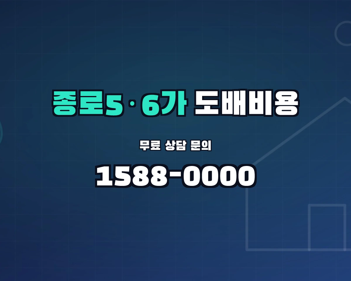 서울특별시 종로구 종로5·6가동 도배비용 상담 배너 - 1588-0000