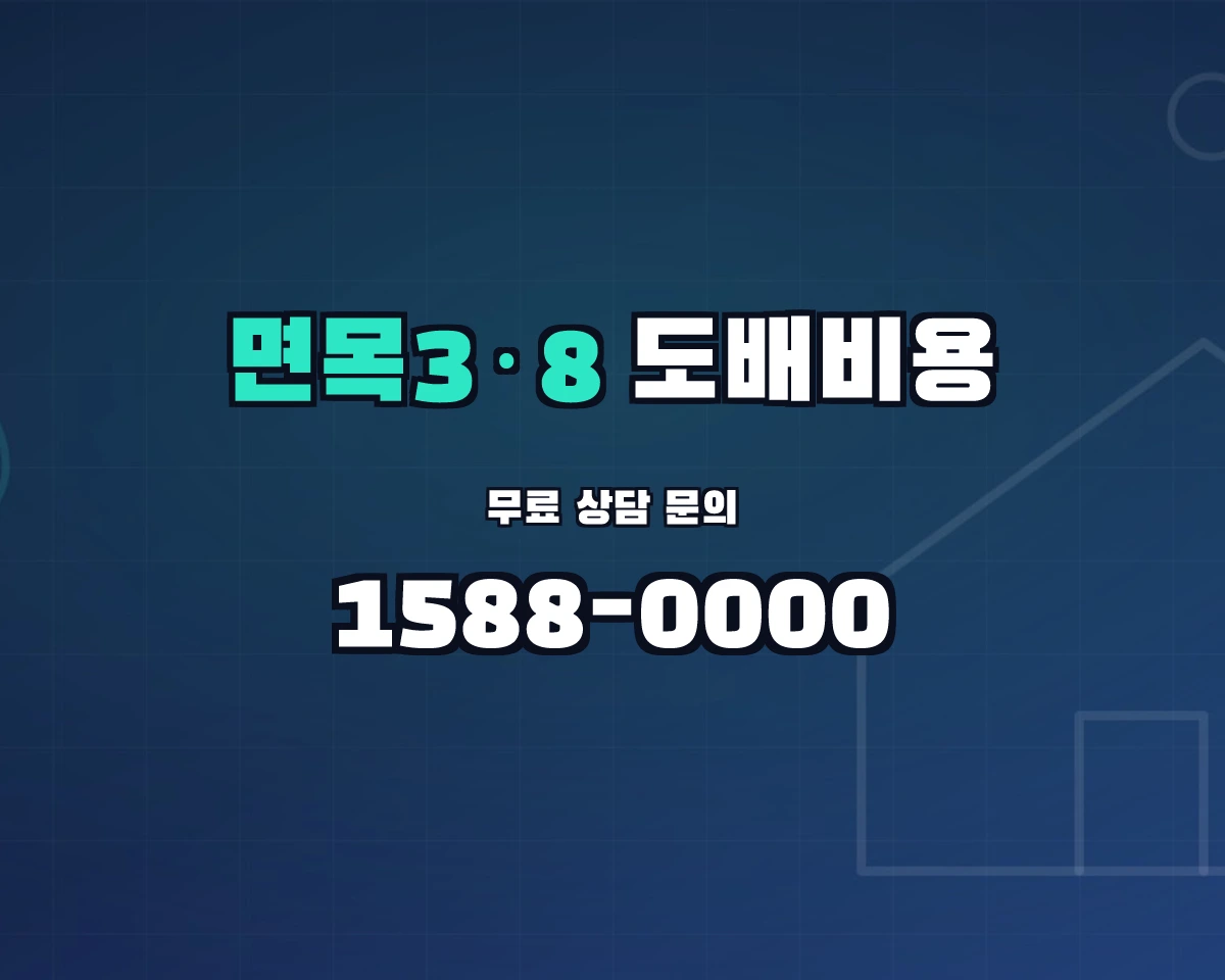 서울특별시 중랑구 면목3·8동 도배비용 상담 배너 - 1588-0000