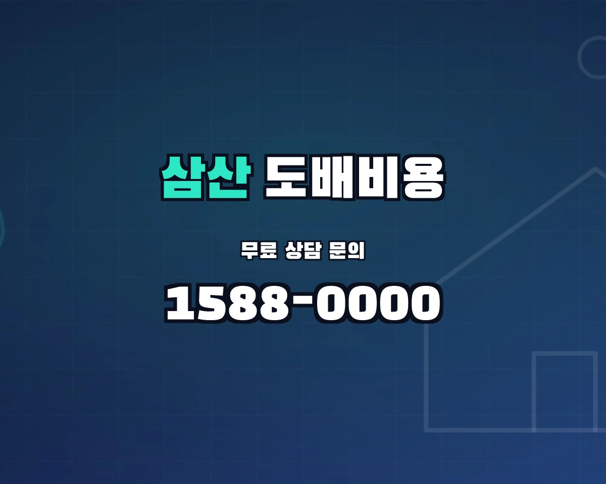 인천광역시 강화군 삼산면 도배비용 상담 배너 - 1588-0000