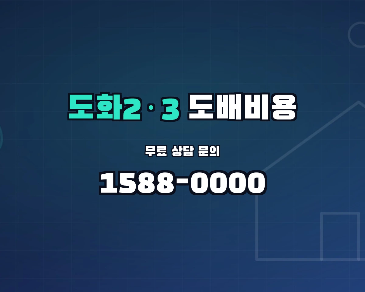 인천광역시 미추홀구 도화2·3동 도배비용 상담 배너 - 1588-0000