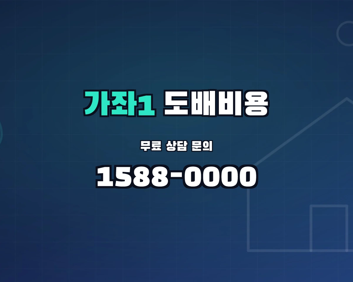 인천광역시 서해구 가좌1동 도배비용 상담 배너 - 1588-0000