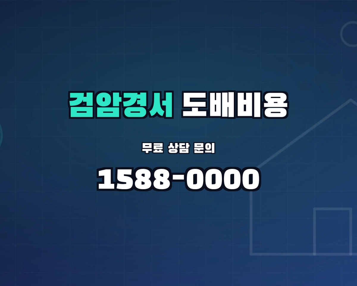 인천광역시 서해구 검암경서동 도배비용 상담 배너 - 1588-0000