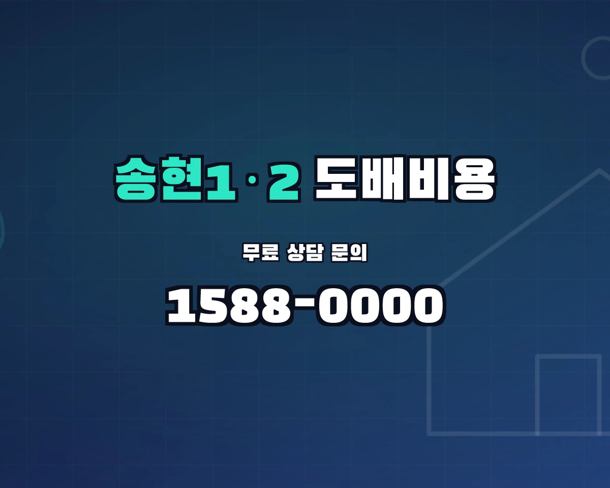 인천광역시 제물포구 송현1·2동 도배비용 상담 배너 - 1588-0000