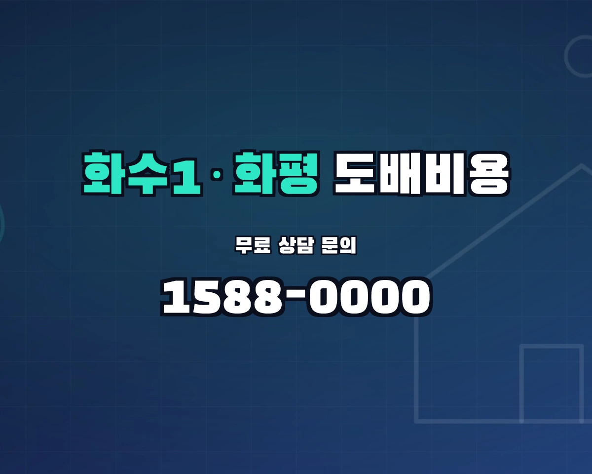 인천광역시 제물포구 화수1·화평동 도배비용 상담 배너 - 1588-0000