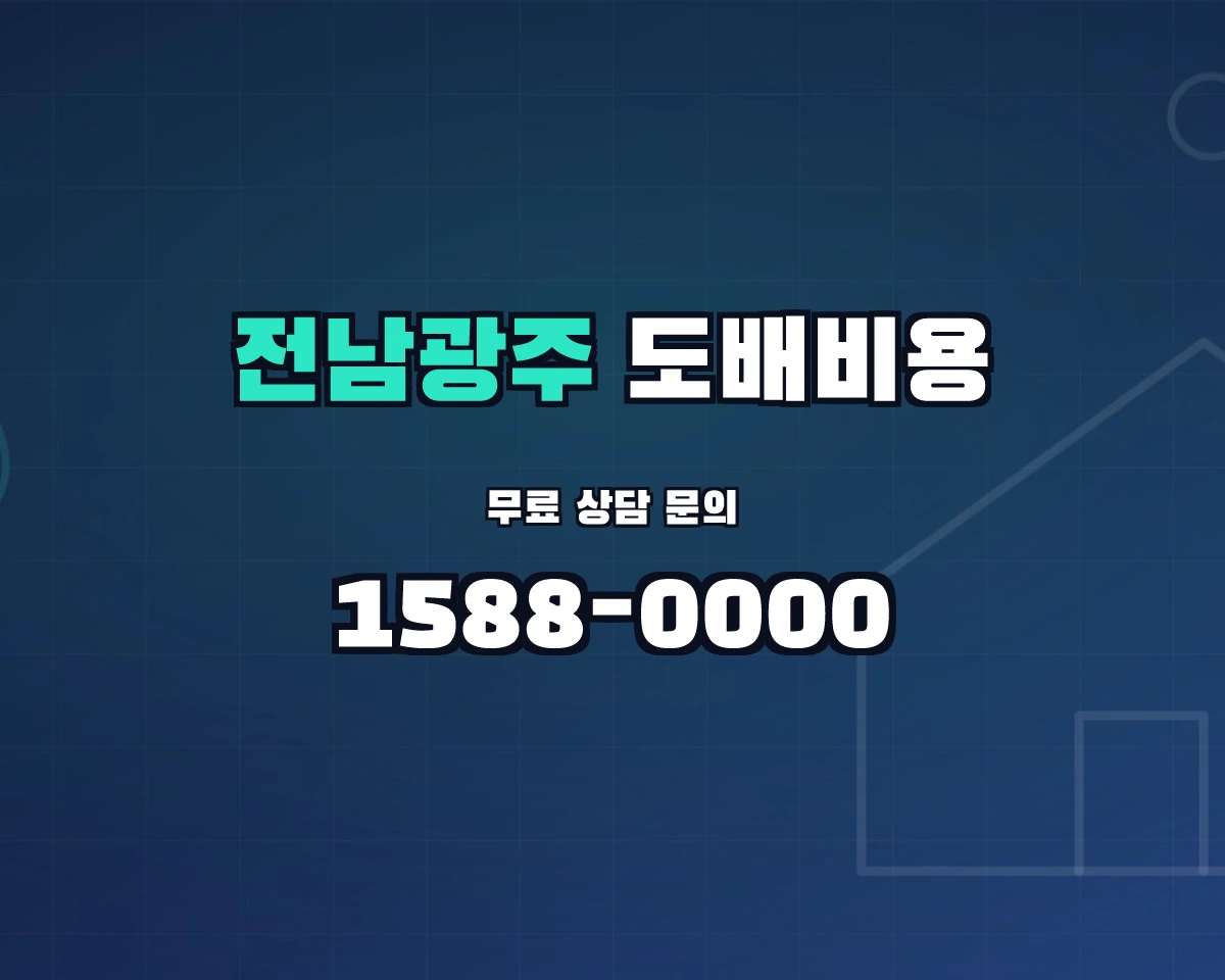 전남광주통합특별시 도배비용