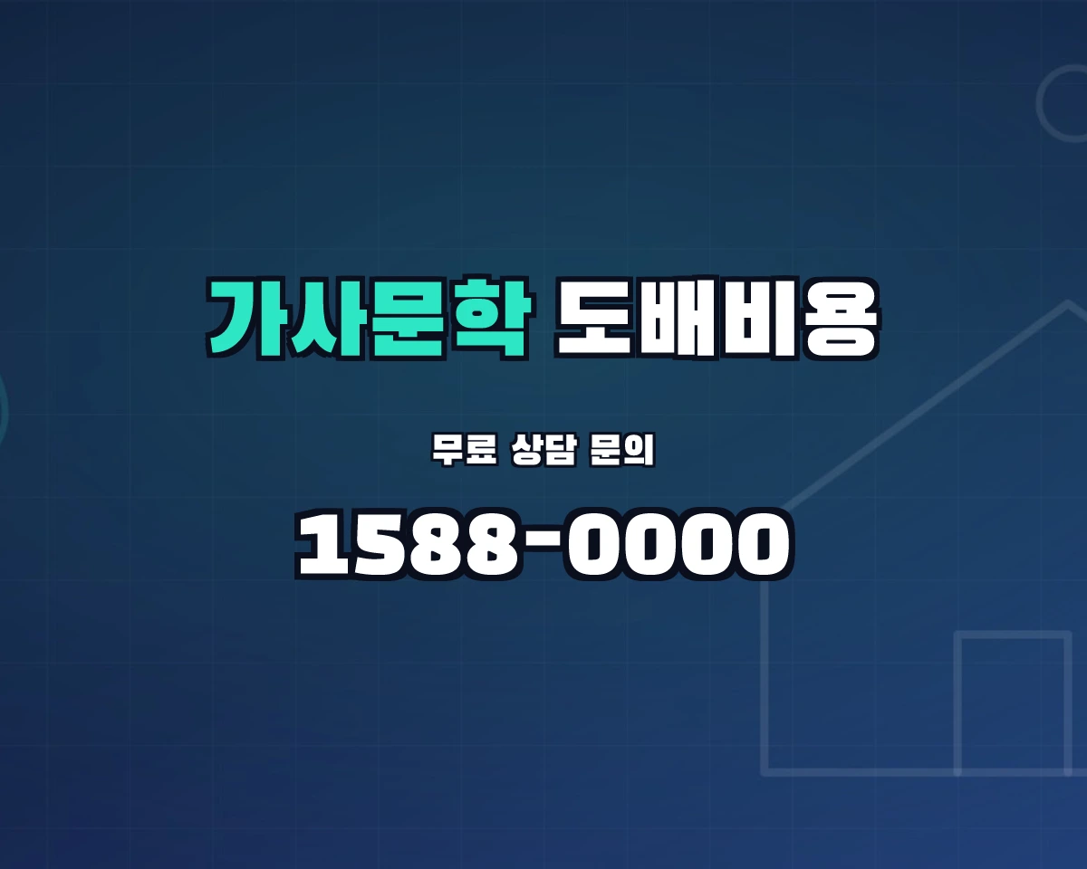 전남광주통합특별시 담양군 가사문학면 도배비용