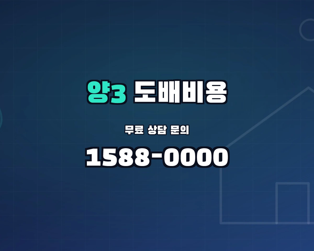 전남광주통합특별시 서구 양3동 도배비용 상담 배너 - 1588-0000