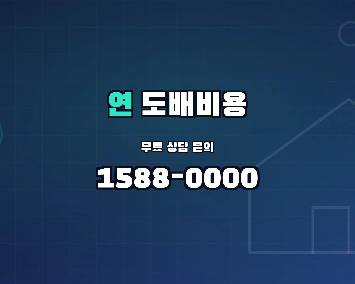 제주특별자치도 제주시 연동 도배비용 상담 배너 - 1588-0000