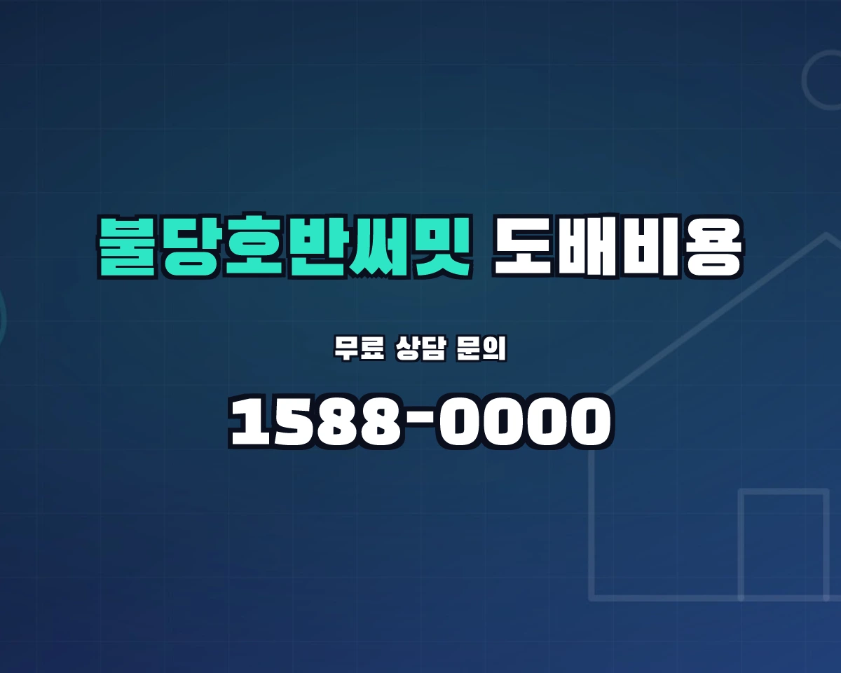 충청남도 천안시 불당동 불당호반써밋 도배비용 상담 배너 - 1588-0000