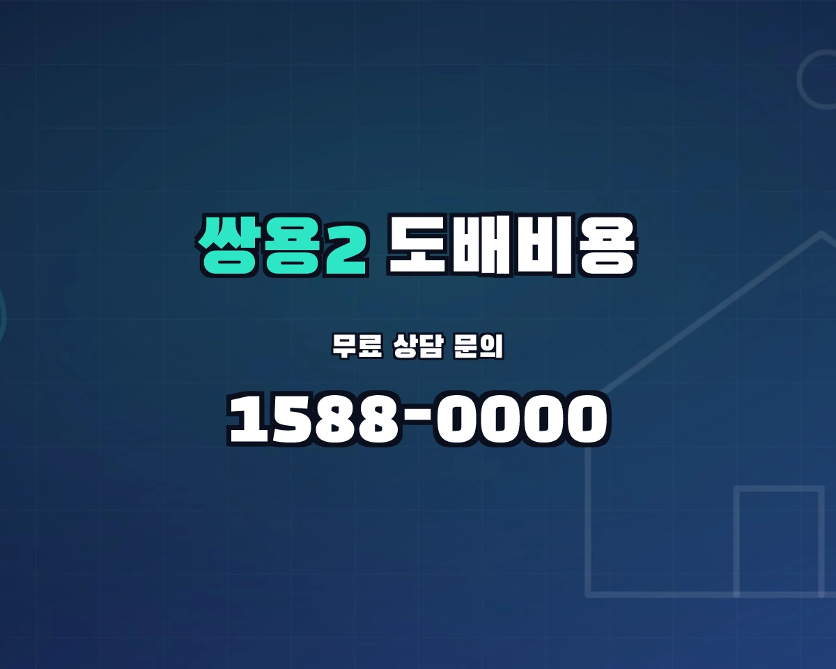 충청남도 천안시 쌍용2동 도배비용 상담 배너 - 1588-0000