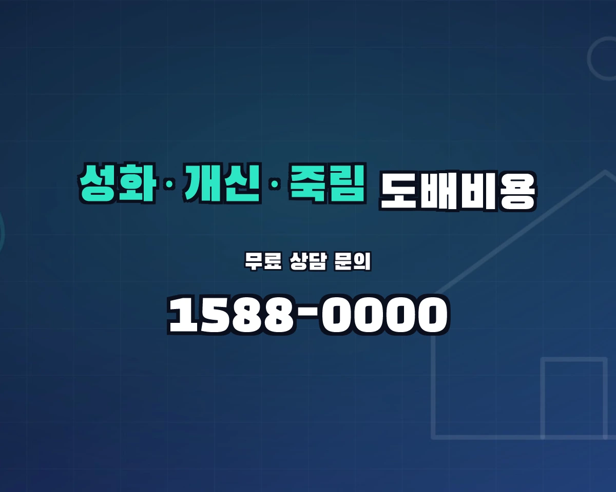 충청북도 청주시 성화·개신·죽림동 도배비용 상담 배너 - 1588-0000