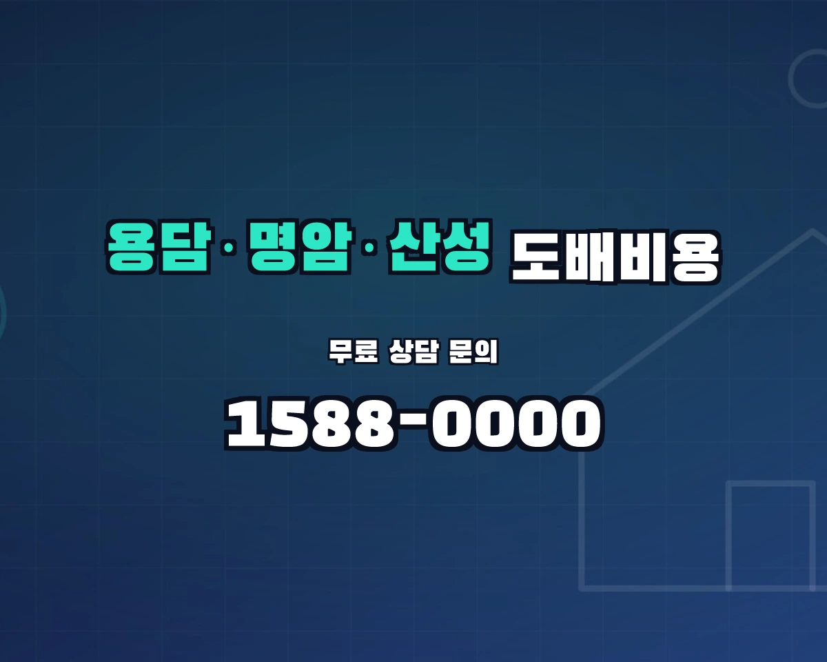 충청북도 청주시 용담·명암·산성동 도배비용 상담 배너 - 1588-0000