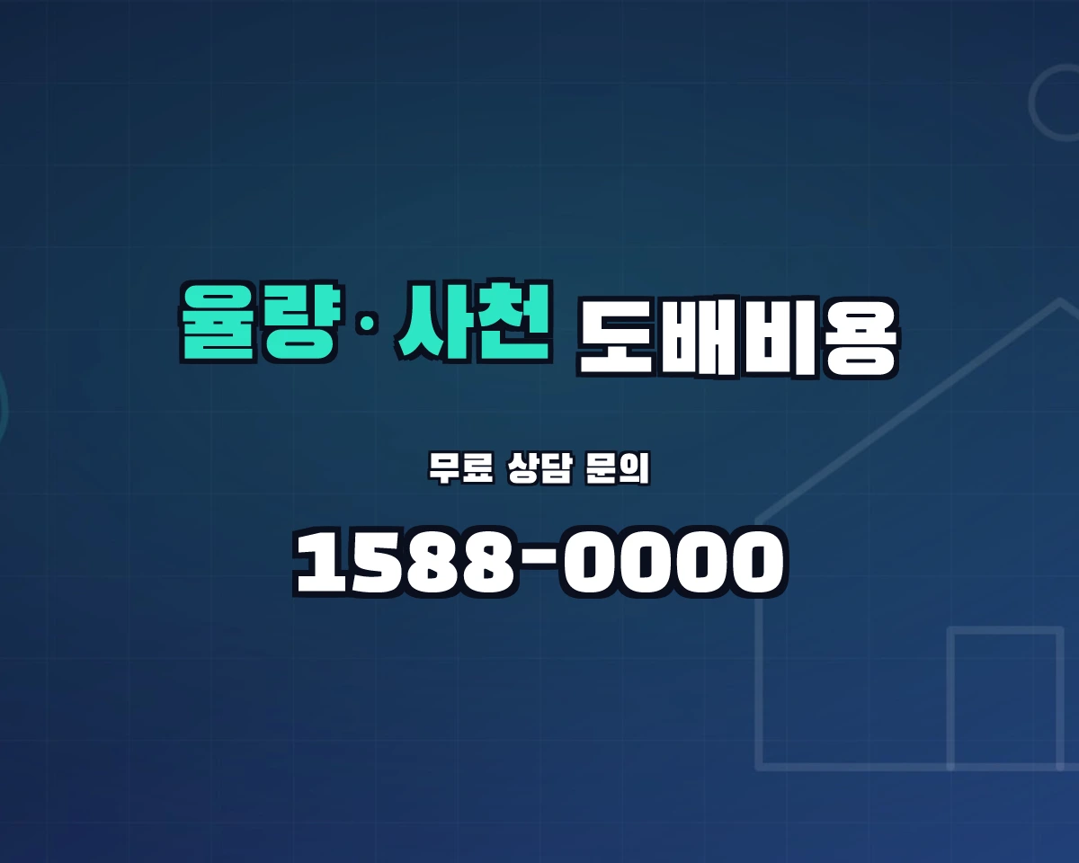 충청북도 청주시 율량·사천동 도배비용 상담 배너 - 1588-0000